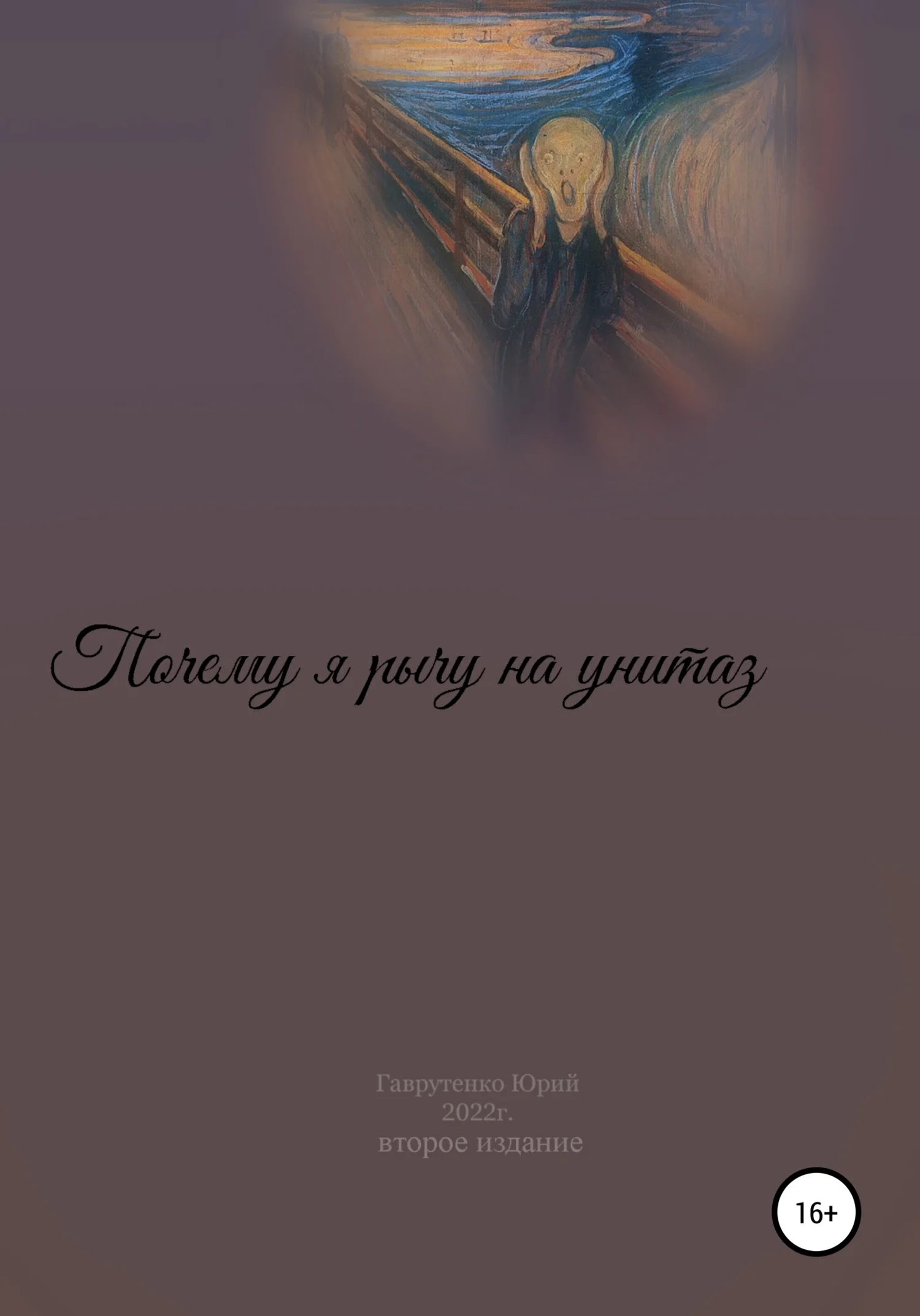 Обложка Почему я рычу на унитаз