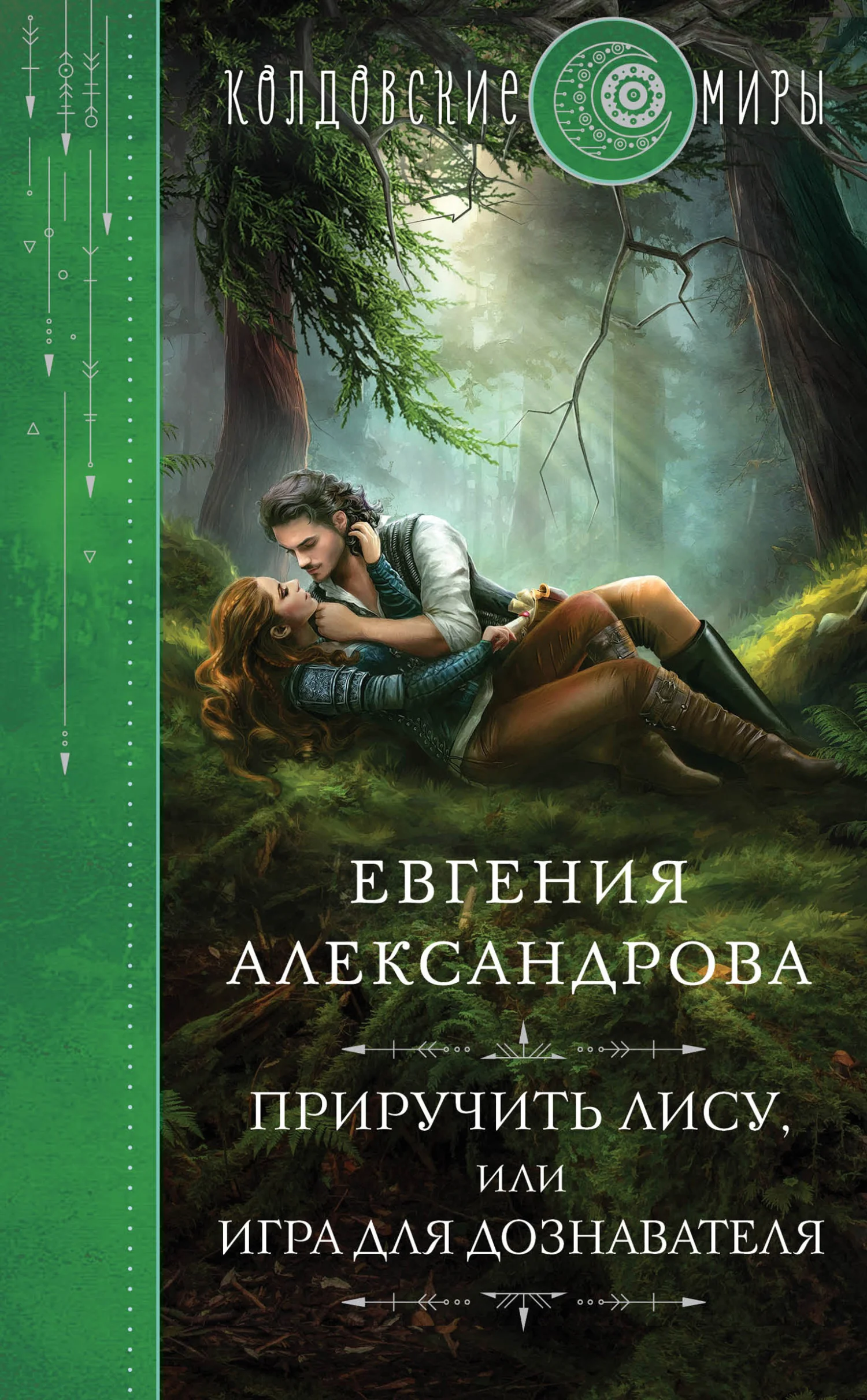 Обложка Приручить Лису, или Игра для дознавателя