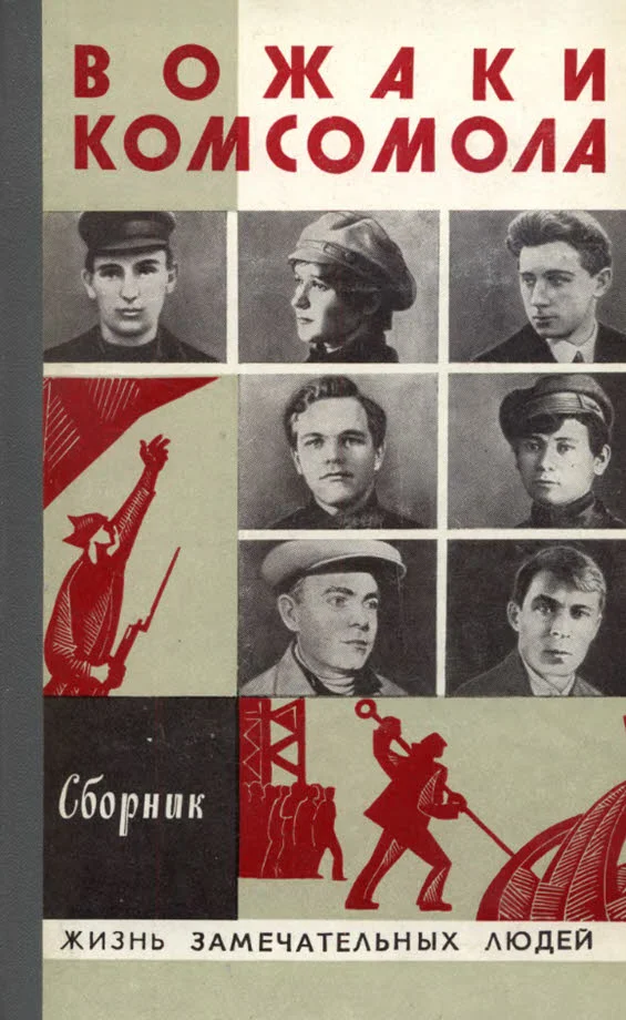 Обложка Вожаки комсомола