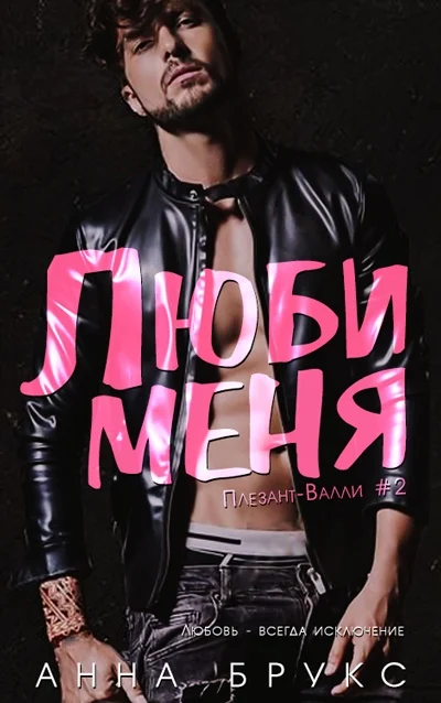 Обложка Люби меня