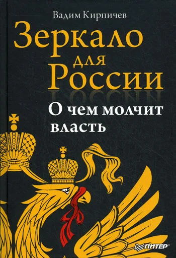 Обложка Зеркало для России: о чем молчит власть