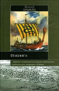 Обложка Викинги