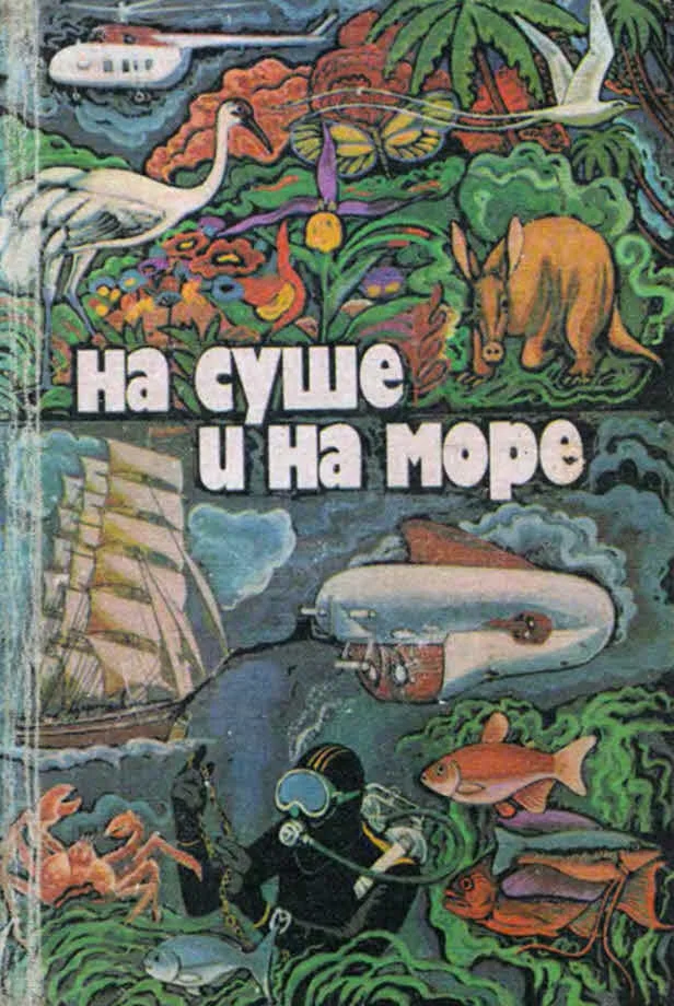Обложка На суше и на море - 1979