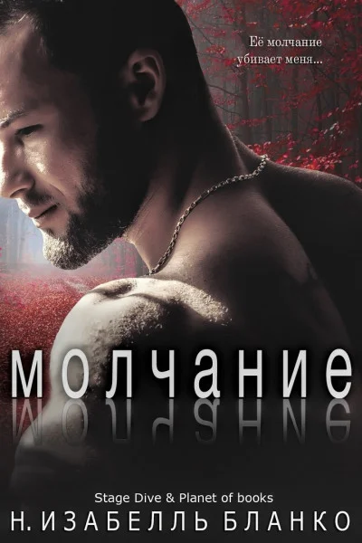 Обложка Молчание