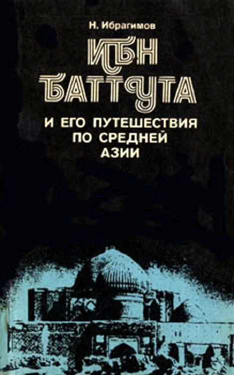 Обложка Ибн Баттута и его путешествия по средней Азии