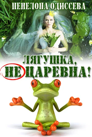 Обложка Лягушка, не царевна! (СИ)