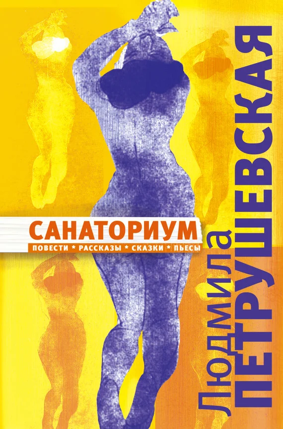 Обложка Санаториум (сборник)