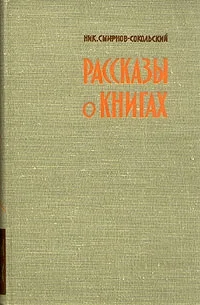 Обложка Рассказы о книгах