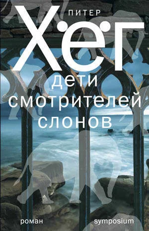 Обложка Дети смотрителей слонов