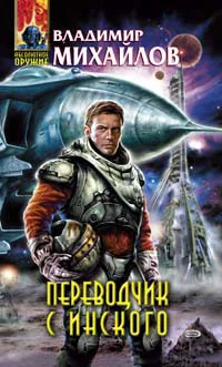 Обложка Переводчик с инского