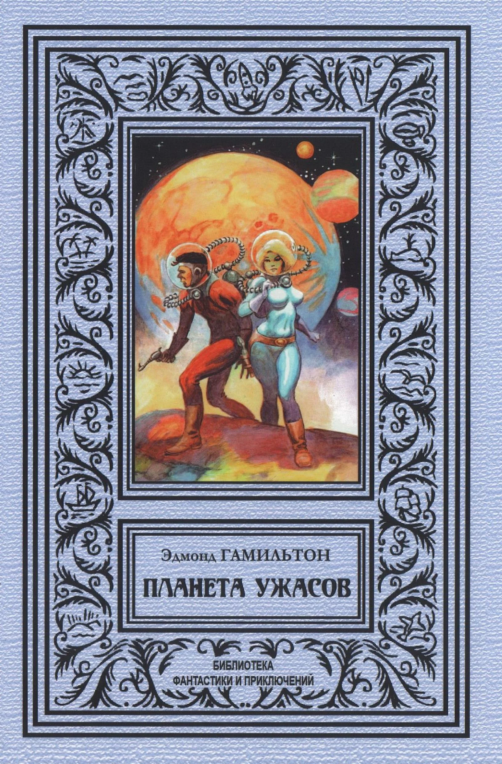 Обложка Планета ужаса