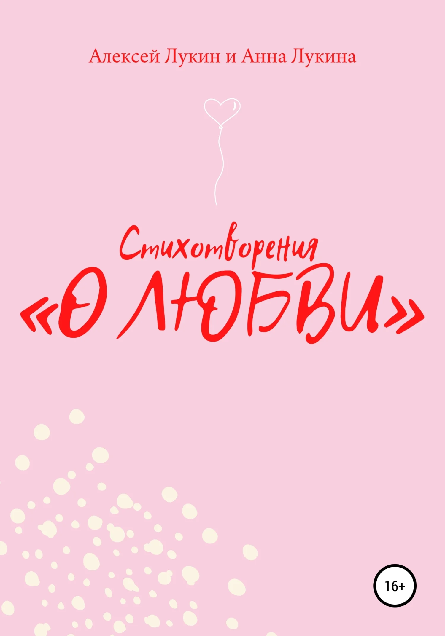 Обложка Стихотворения «О ЛЮБВИ»