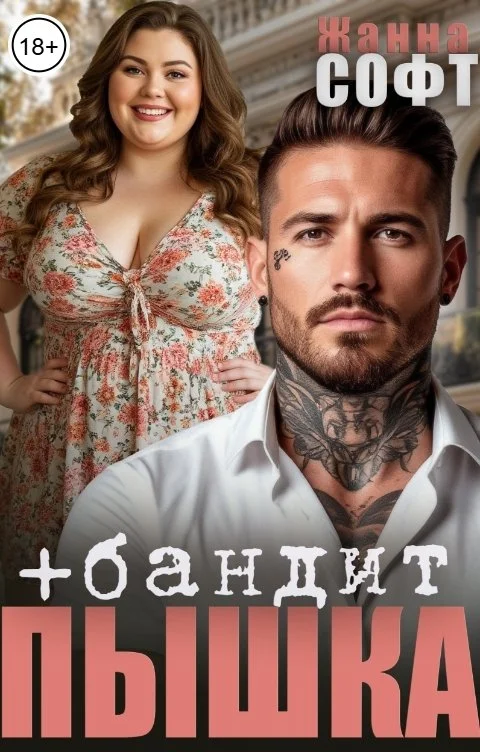 Обложка Пышка плюс бандит