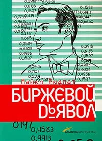 Обложка Биржевой дьявол