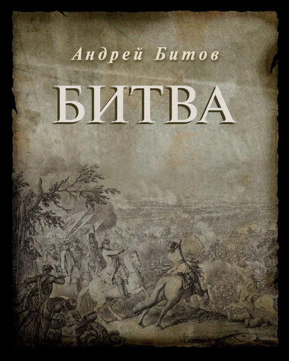 Обложка Битва