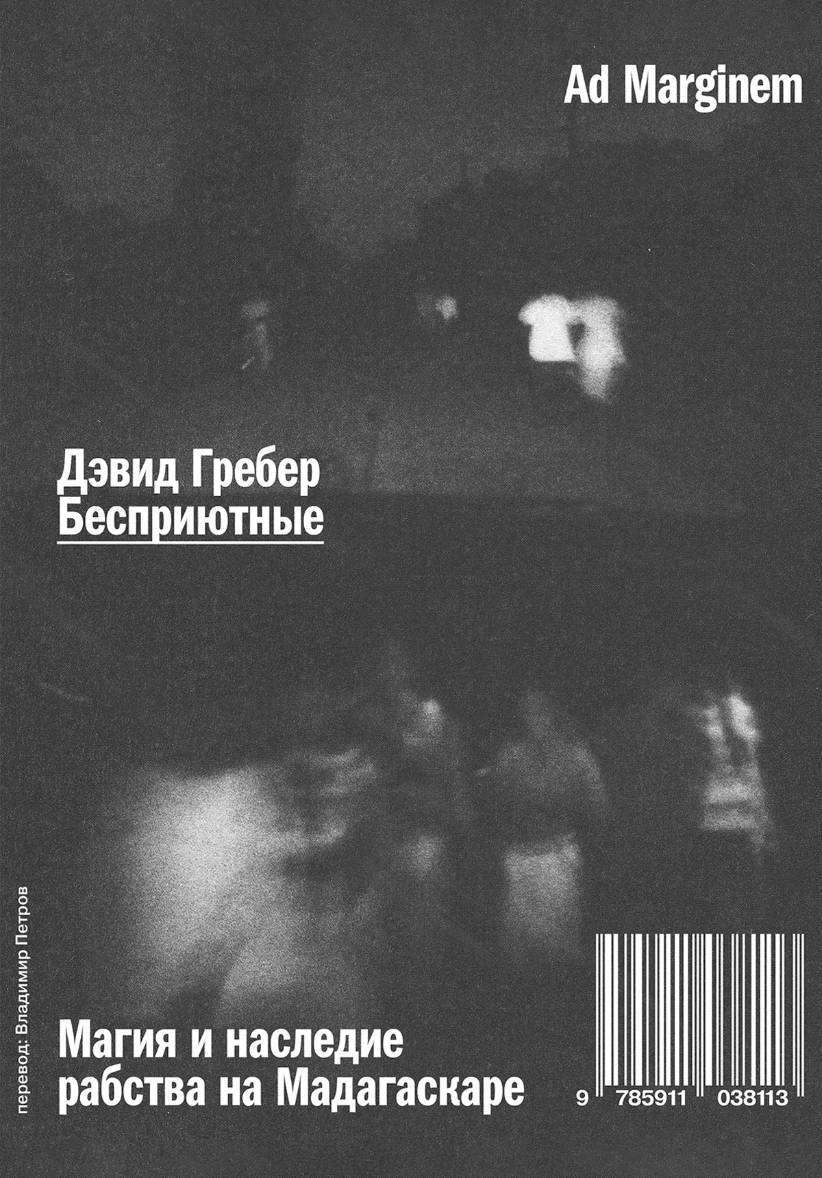 Обложка Бесприютные. Магия и наследие рабства на Мадагаскаре