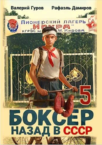 Обложка Боксер 5: назад в СССР