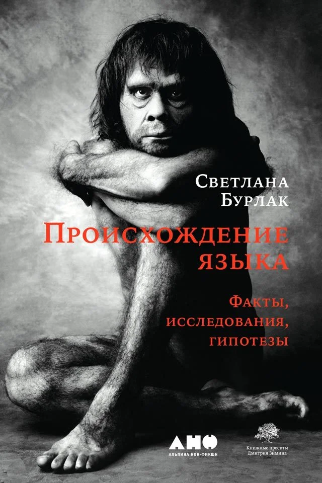 Обложка Происхождение языка. Факты, исследования, гипотезы