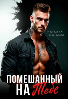 Обложка Помешанный на тебе