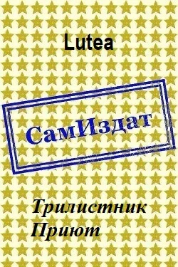 Обложка Трилистник. Приют