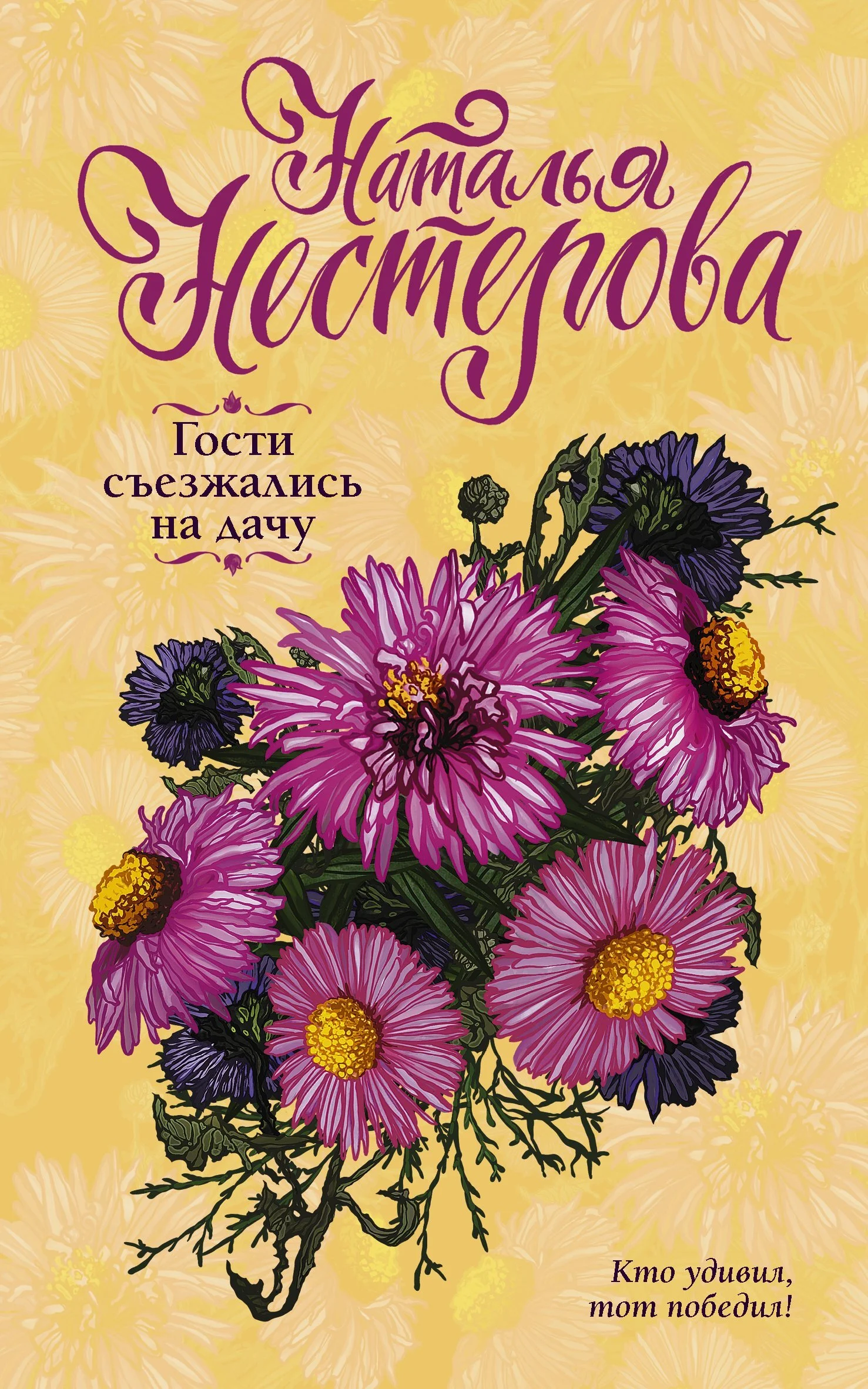 Обложка Гости съезжались на дачу