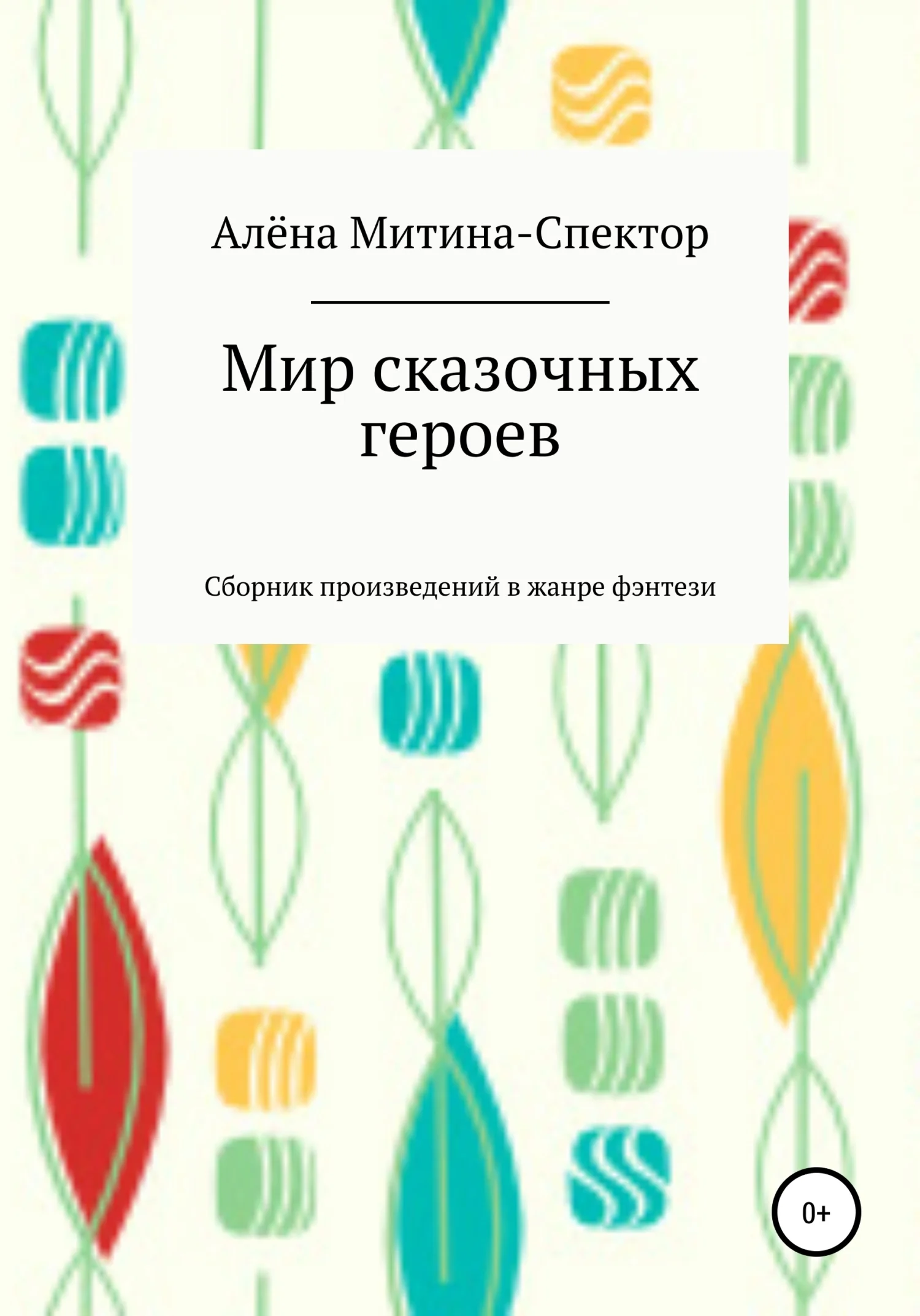 Обложка Мир сказочных героев