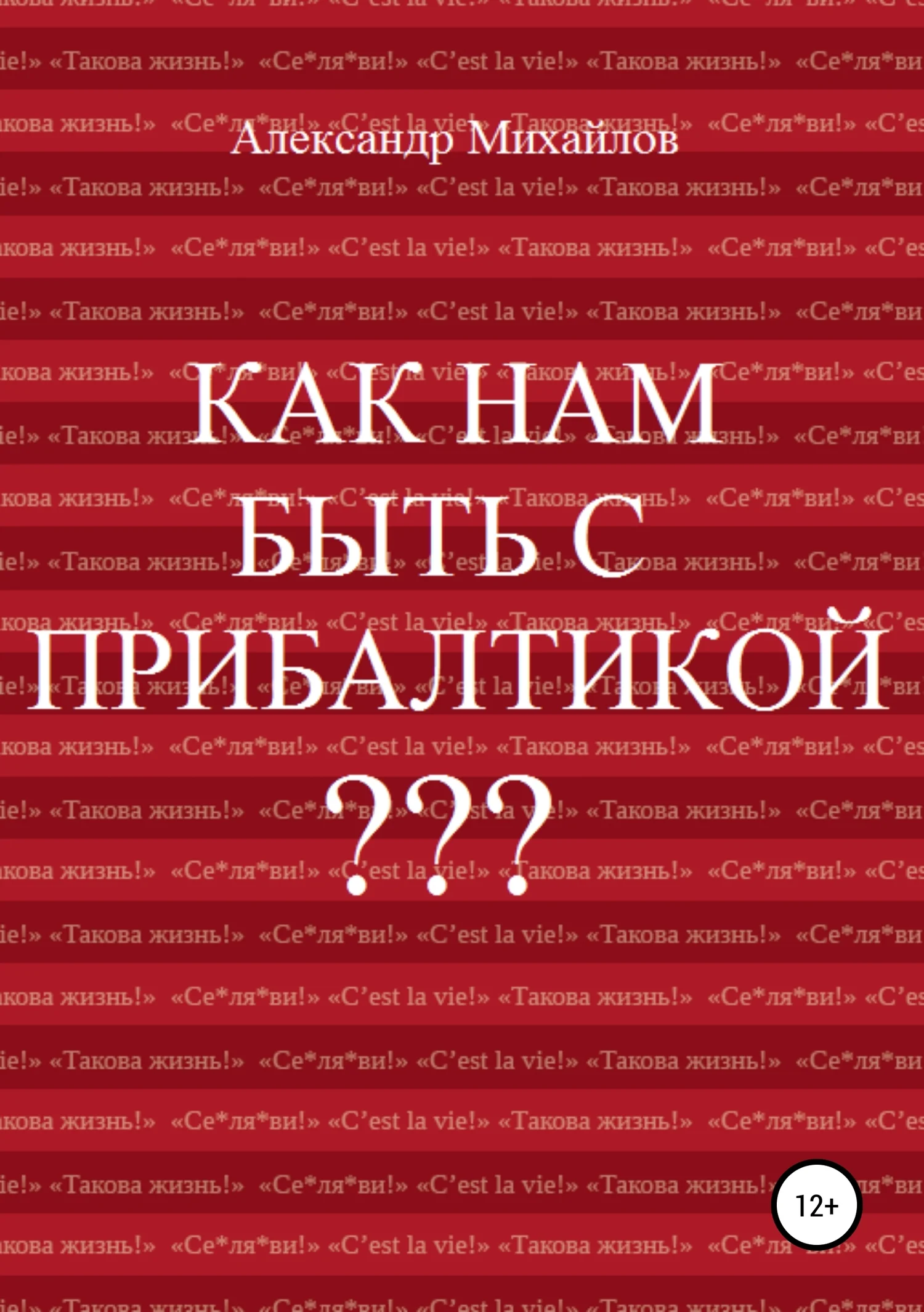 Обложка Как нам быть с Прибалтикой?