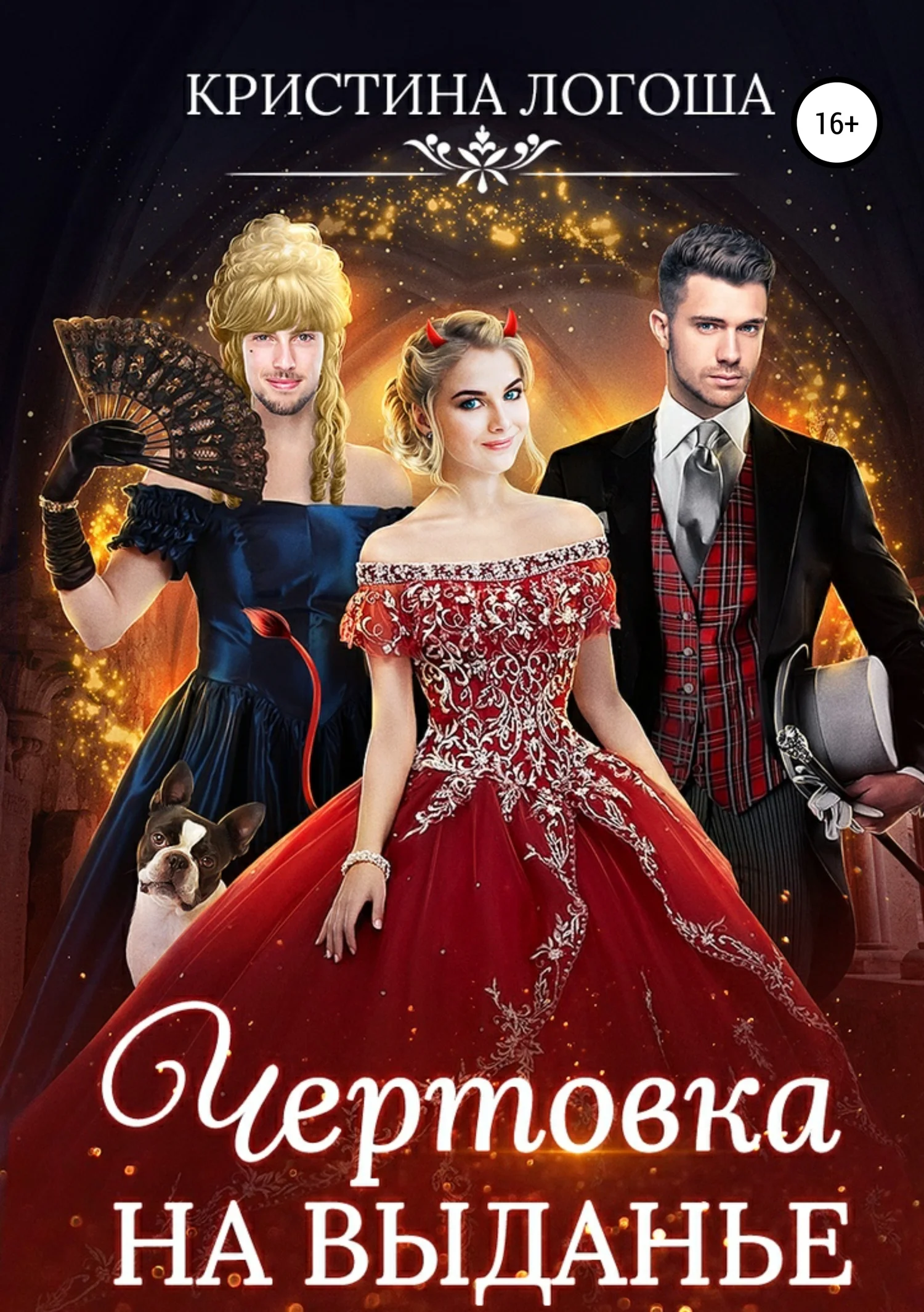 Обложка Чертовка на выданье