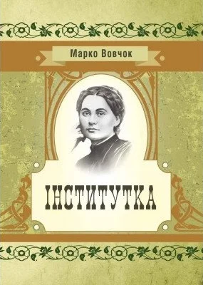 Обложка Iнститутка