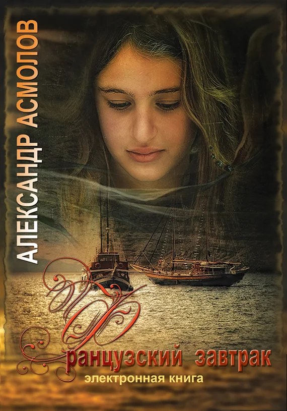 Обложка Французский завтрак