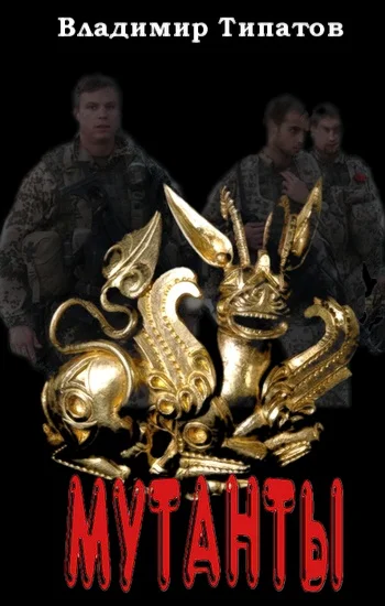 Обложка Мутанты. Время собирать камни.