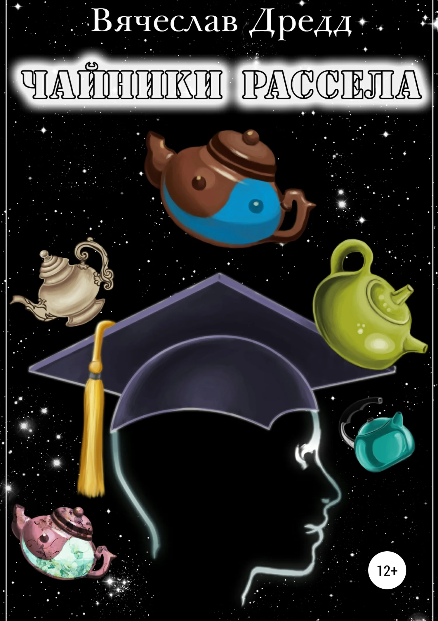 Обложка Чайники Рассела