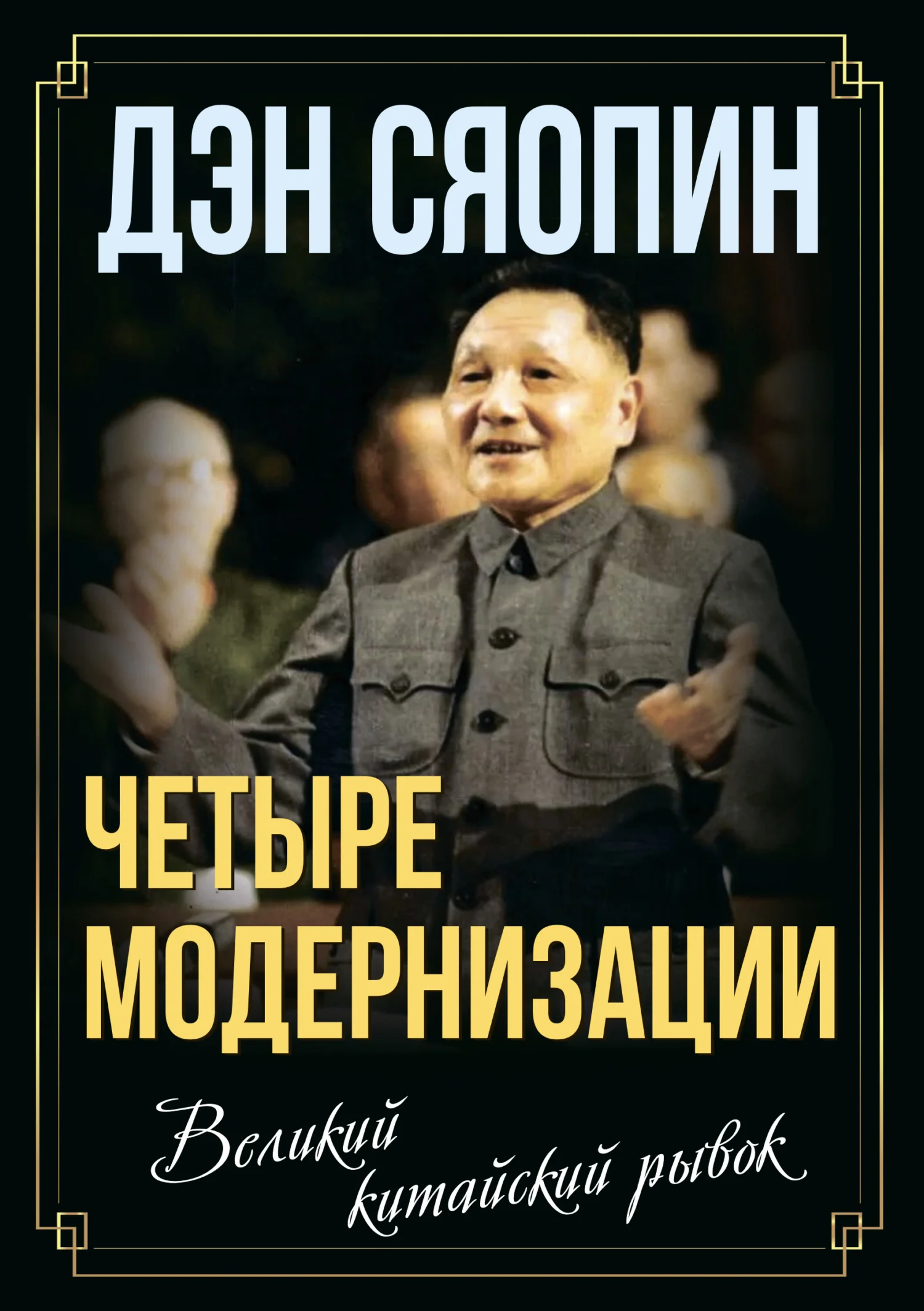 Обложка «Четыре модернизации». Великий китайский рывок