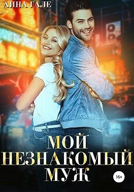 Обложка Мой незнакомый муж