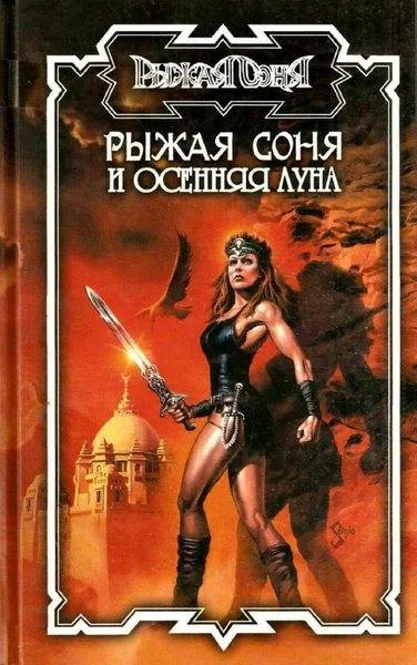 Обложка Рыжая Соня и Осенняя Луна