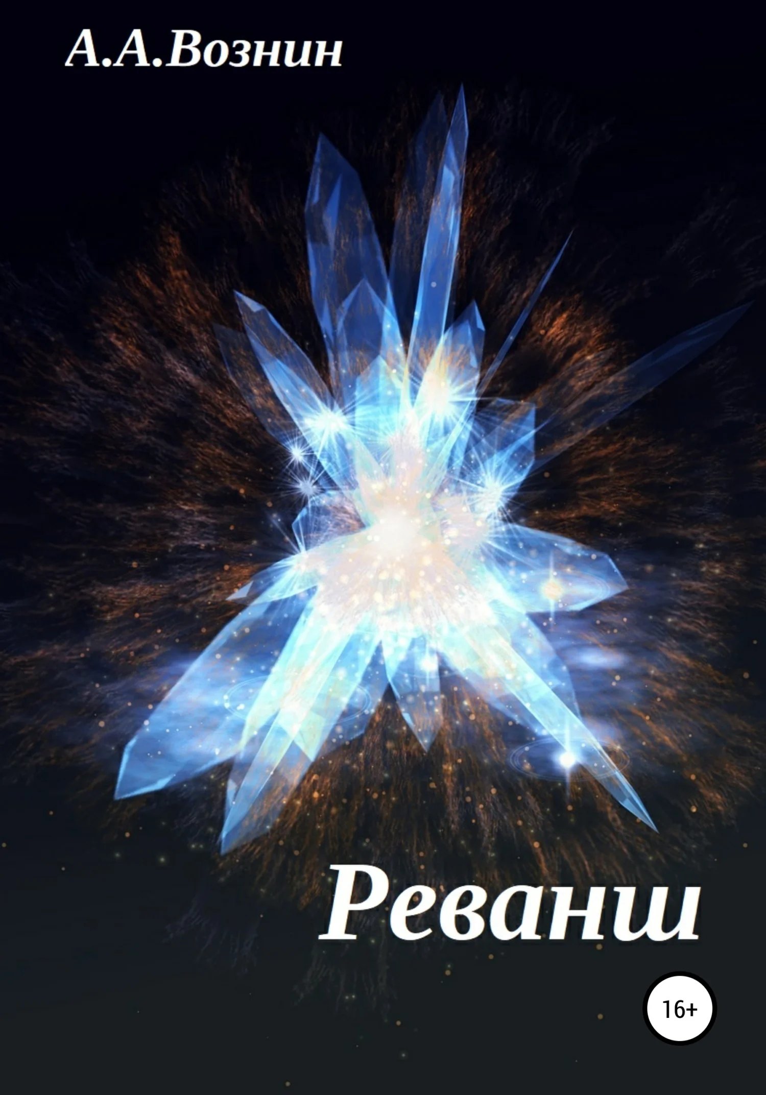 Обложка Реванш