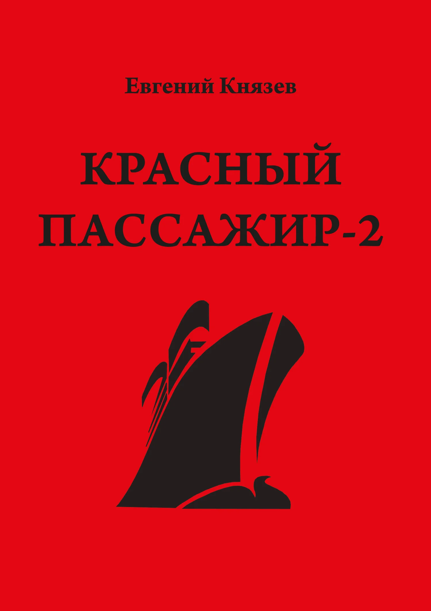 Обложка Черный пассажир ‒ ритуальная чаша