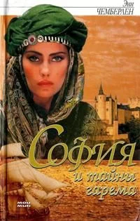 Обложка София и тайны гарема