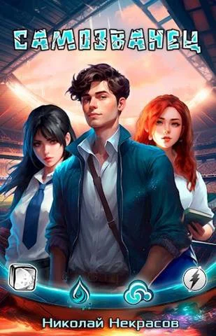 Обложка Самозванец