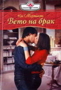 Обложка Вето на брак