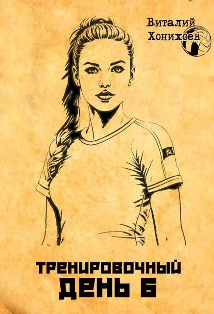 Обложка Тренировочный день 6