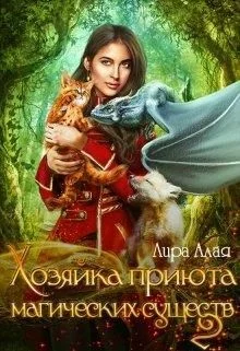Обложка Хозяйка приюта магических существ 2