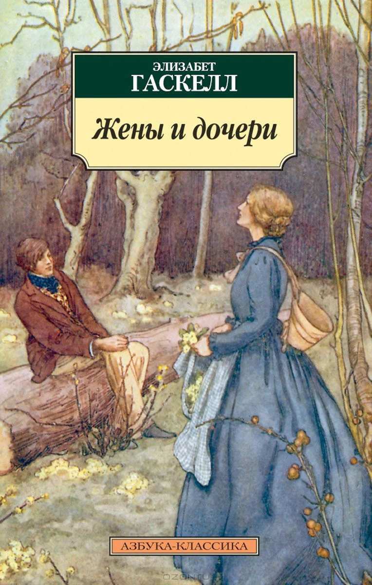 Обложка Жены и дочери