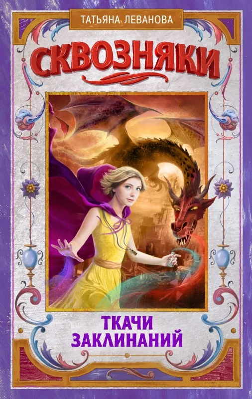 Обложка Ткачи Заклинаний
