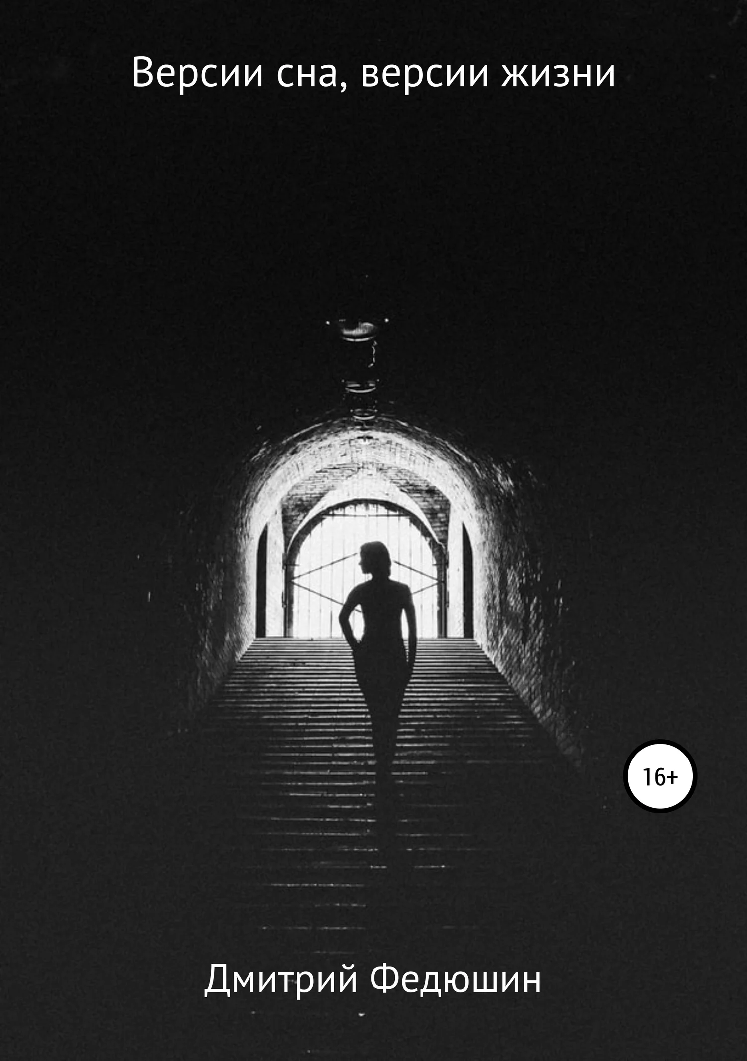 Обложка Версии сна, версии жизни