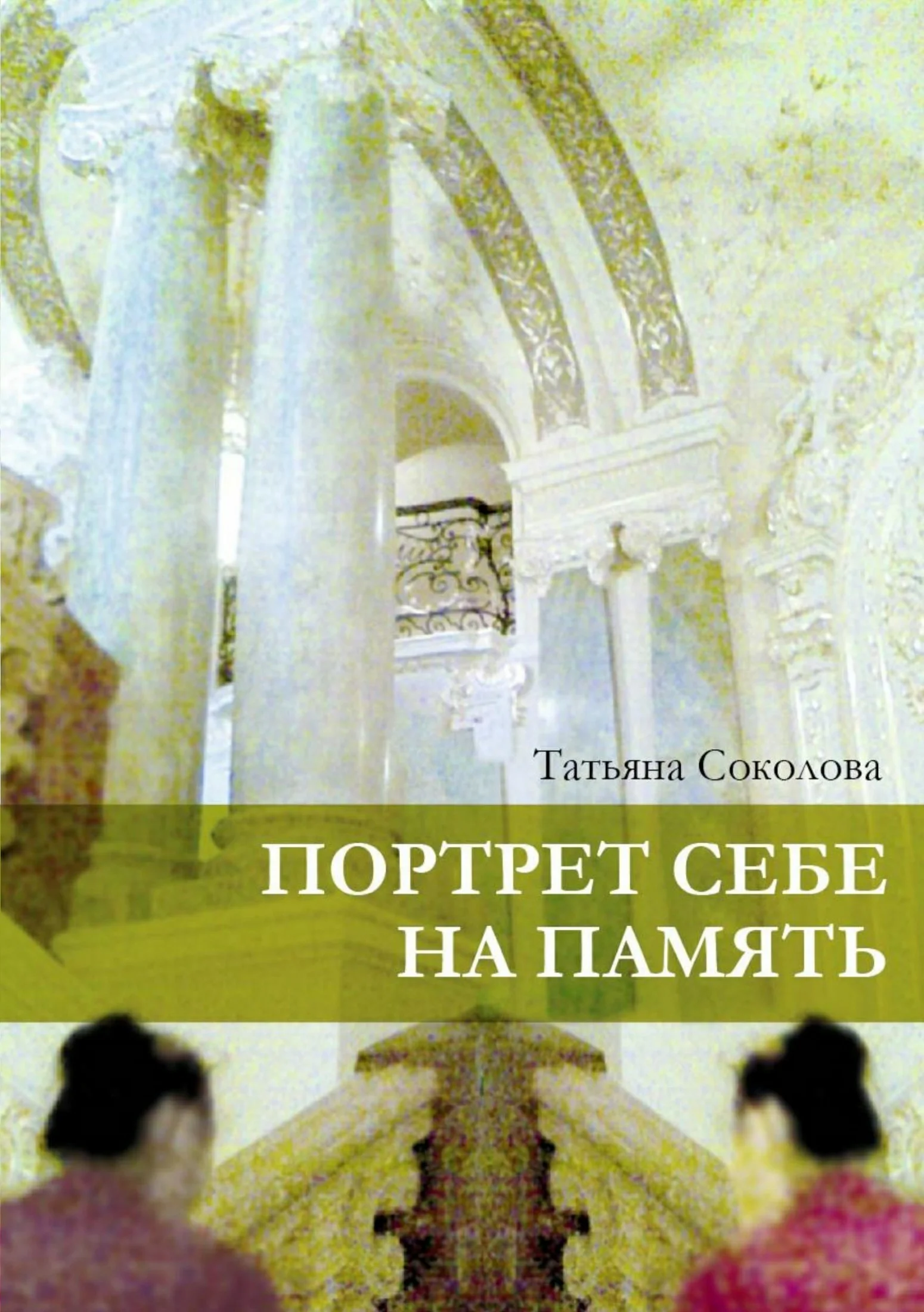 Обложка Портрет себе на память