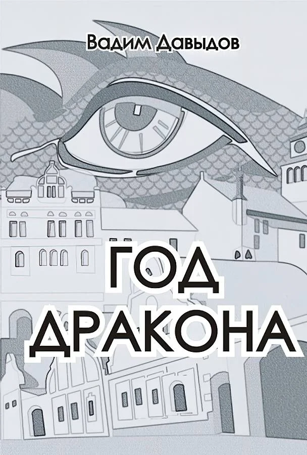 Обложка Год Дракона