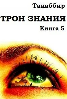 Обложка Трон Знания. Книга 5