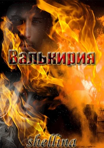 Обложка Валькирия