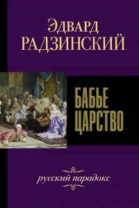 Обложка Бабье царство. Русский парадокс